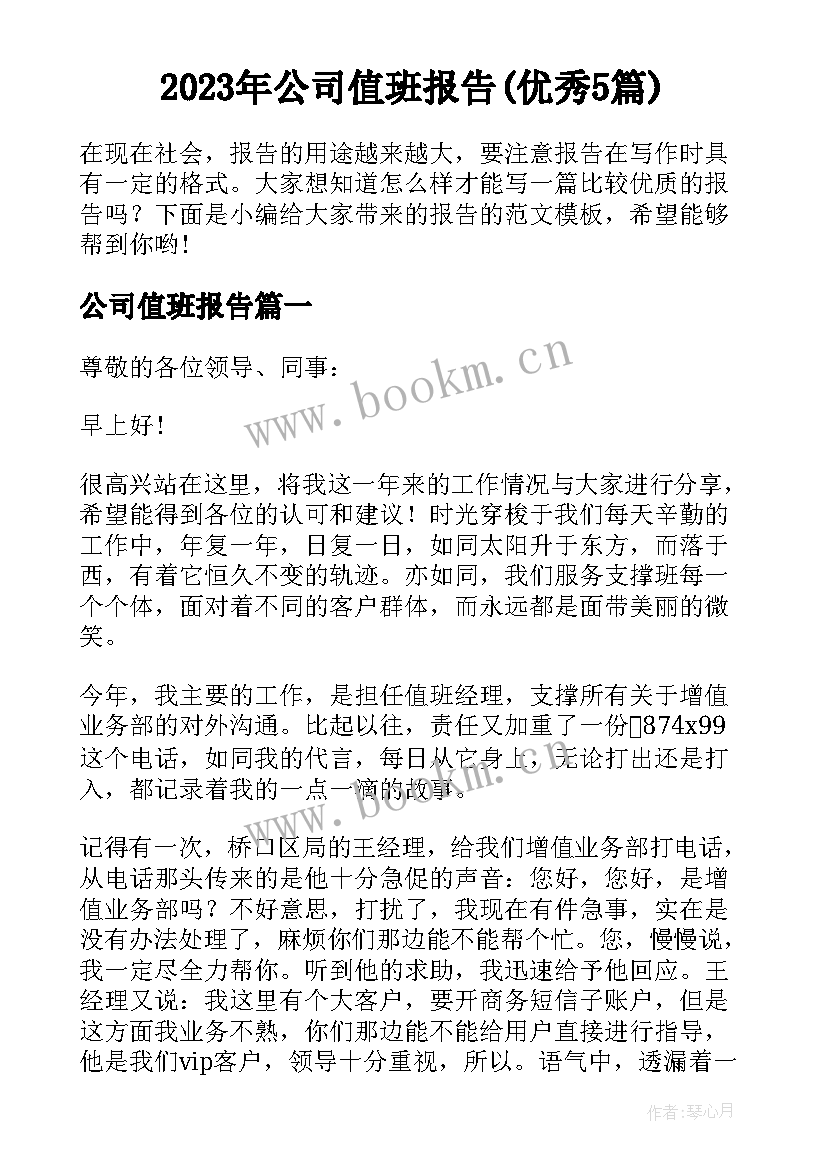 2023年公司值班报告(优秀5篇)