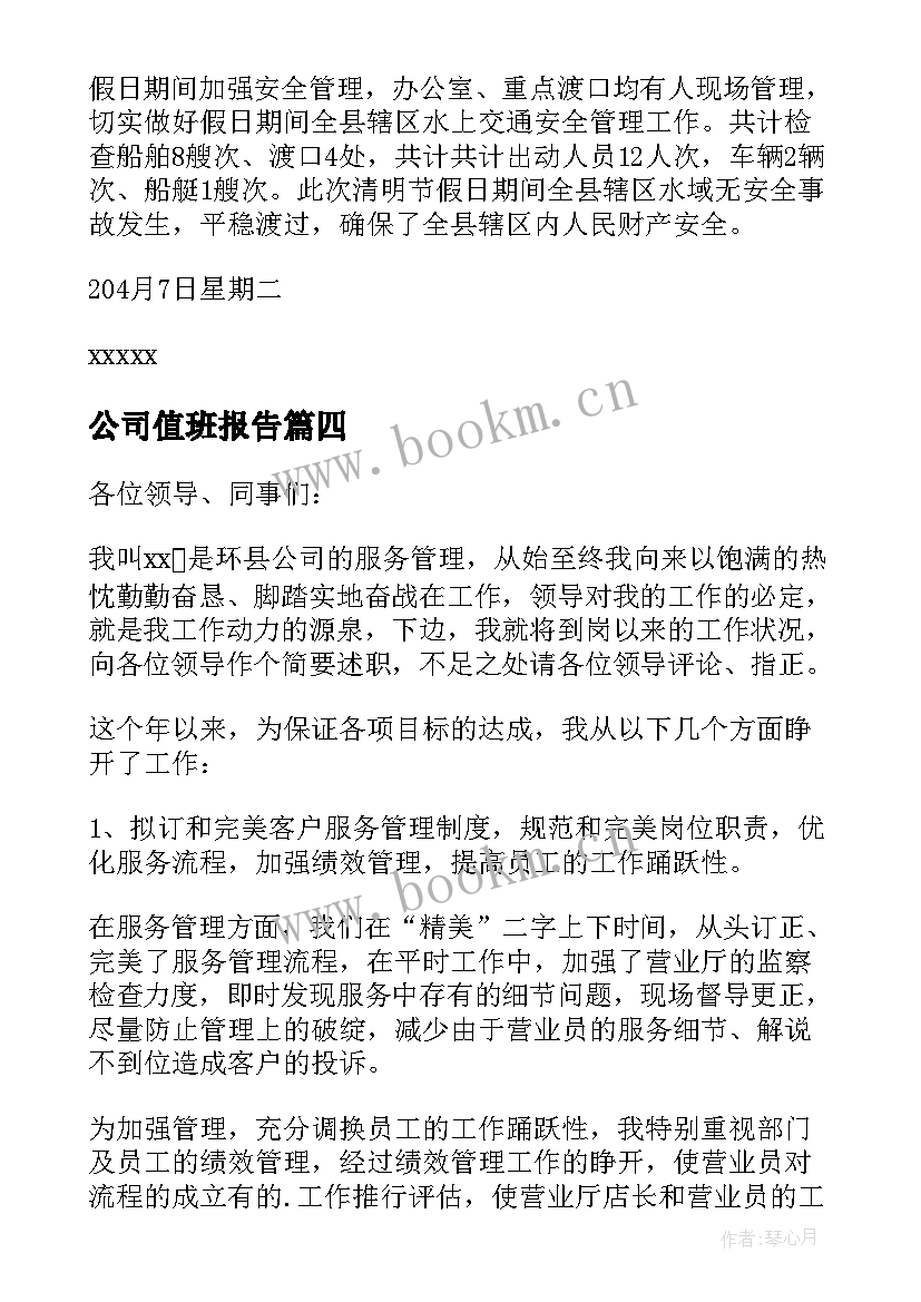 2023年公司值班报告(优秀5篇)