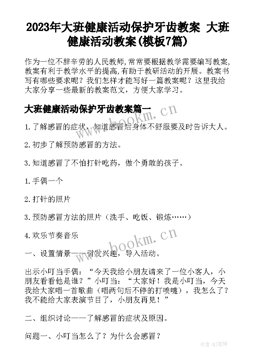 2023年大班健康活动保护牙齿教案 大班健康活动教案(模板7篇)