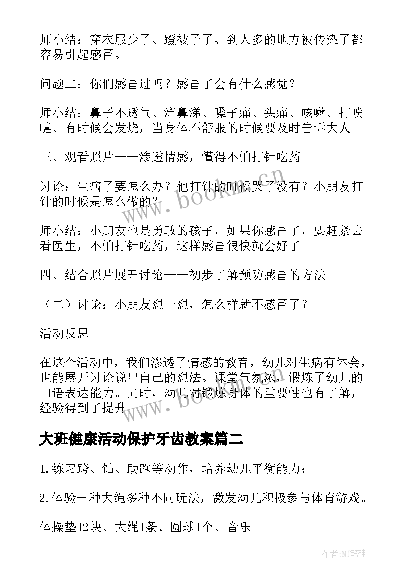 2023年大班健康活动保护牙齿教案 大班健康活动教案(模板7篇)