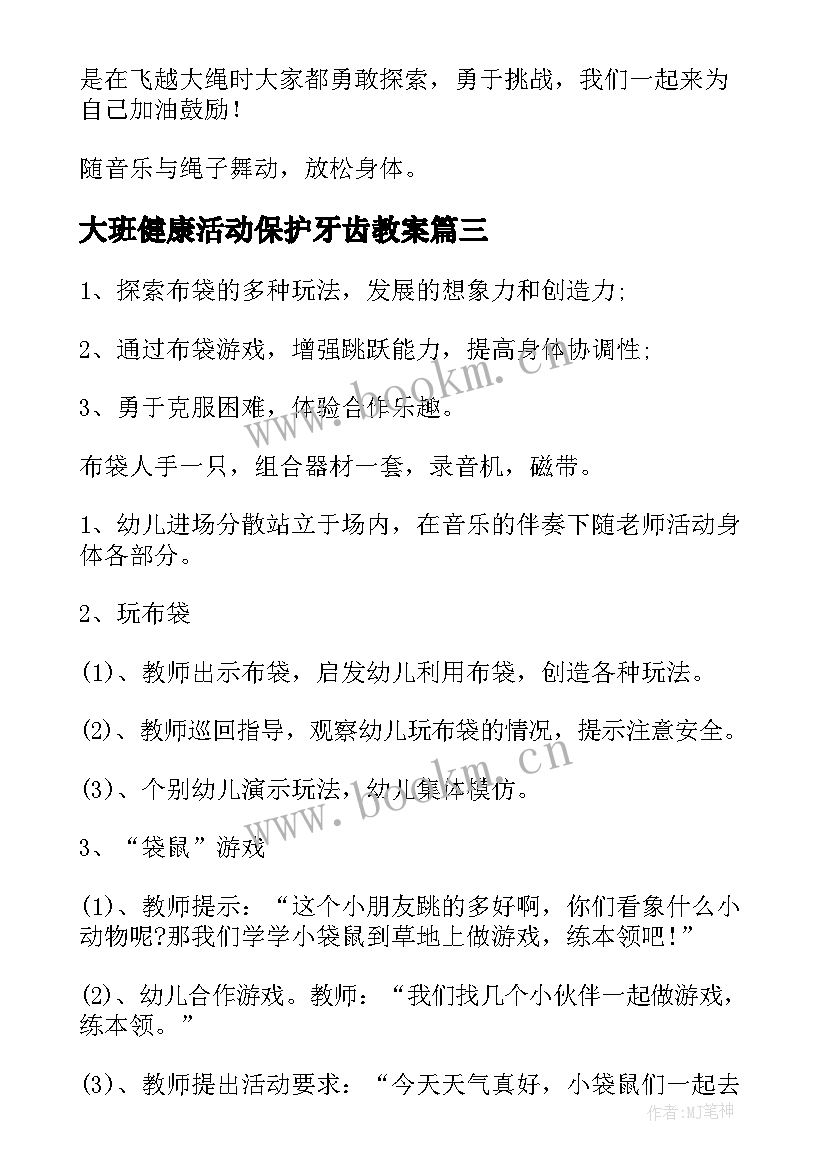 2023年大班健康活动保护牙齿教案 大班健康活动教案(模板7篇)