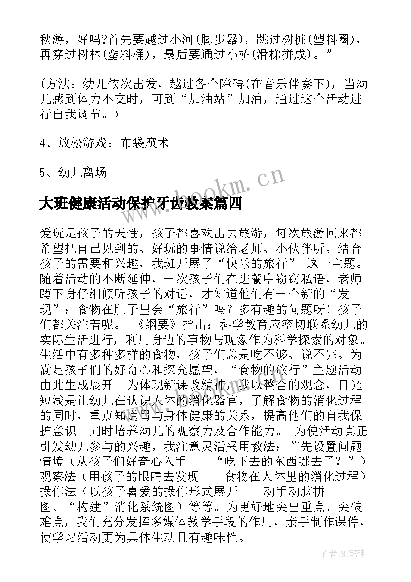 2023年大班健康活动保护牙齿教案 大班健康活动教案(模板7篇)