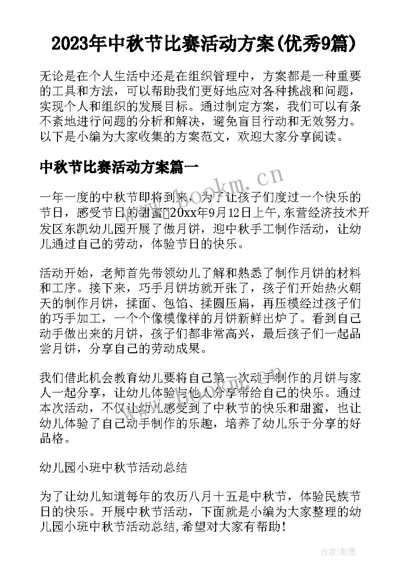 2023年中秋节比赛活动方案(优秀9篇)