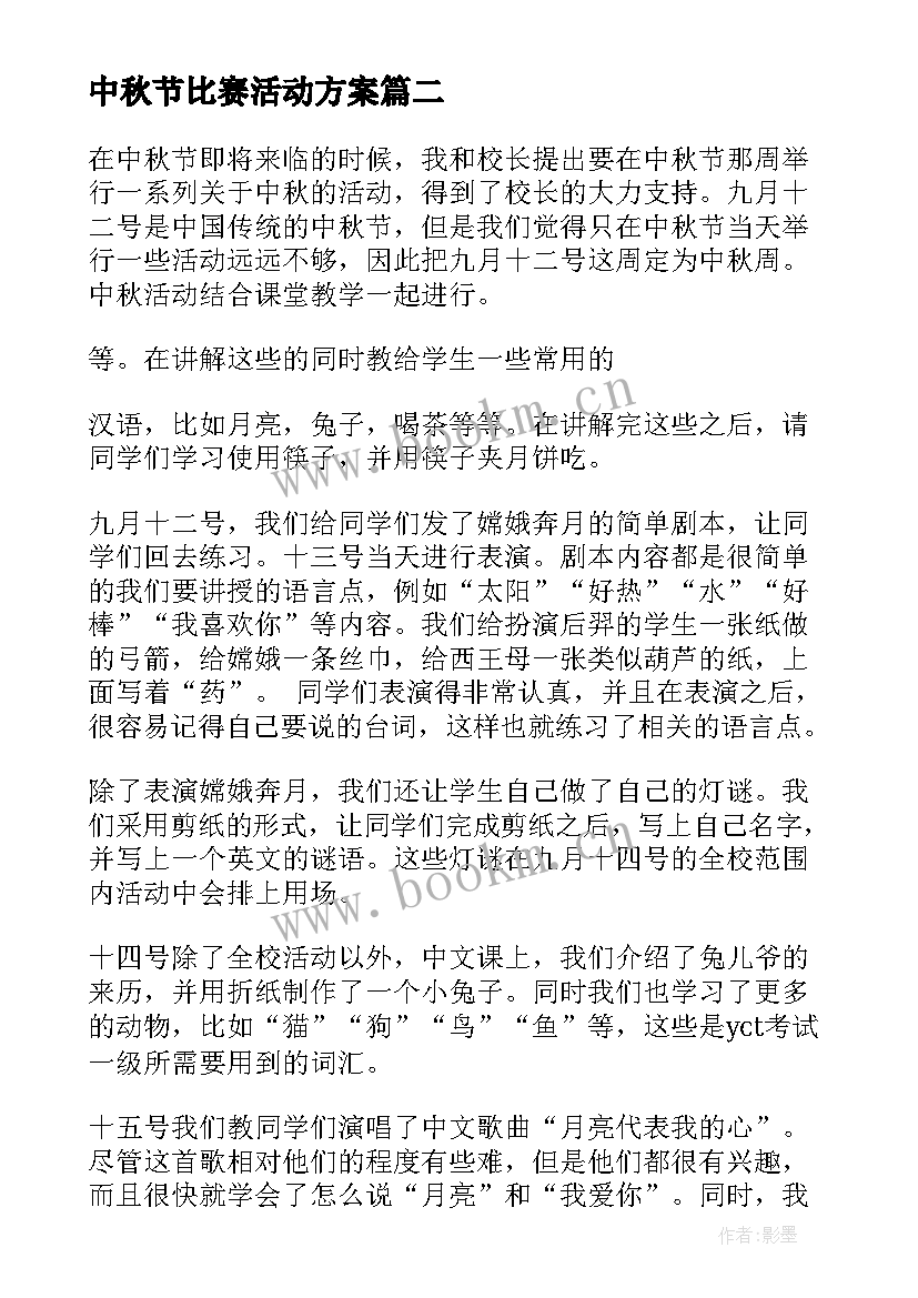 2023年中秋节比赛活动方案(优秀9篇)