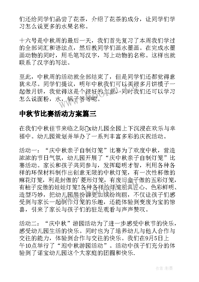 2023年中秋节比赛活动方案(优秀9篇)