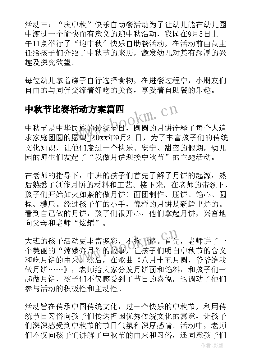 2023年中秋节比赛活动方案(优秀9篇)