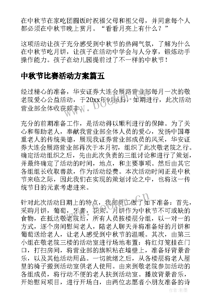 2023年中秋节比赛活动方案(优秀9篇)