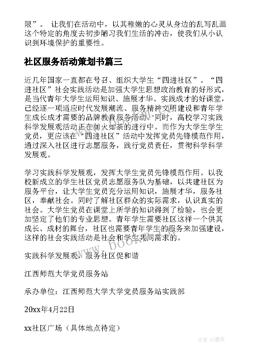 最新社区服务活动策划书 社区服务活动策划方案(优质5篇)