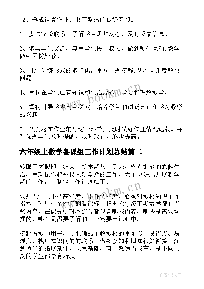 最新六年级上数学备课组工作计划总结 六年级数学工作计划(优质10篇)