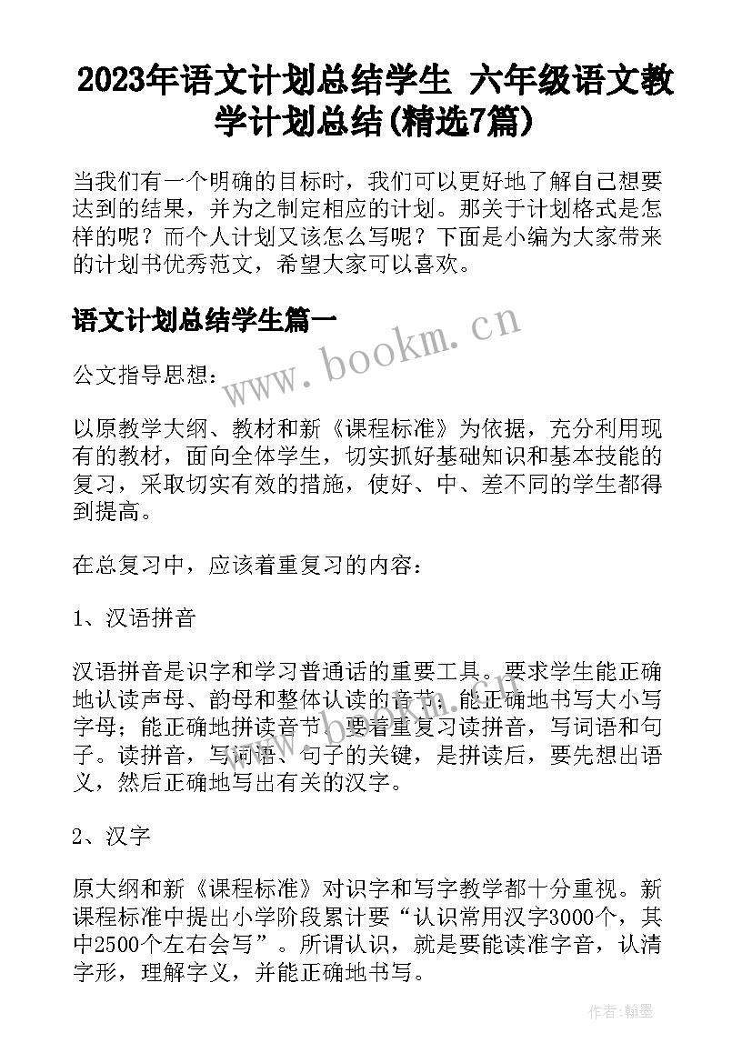 2023年语文计划总结学生 六年级语文教学计划总结(精选7篇)