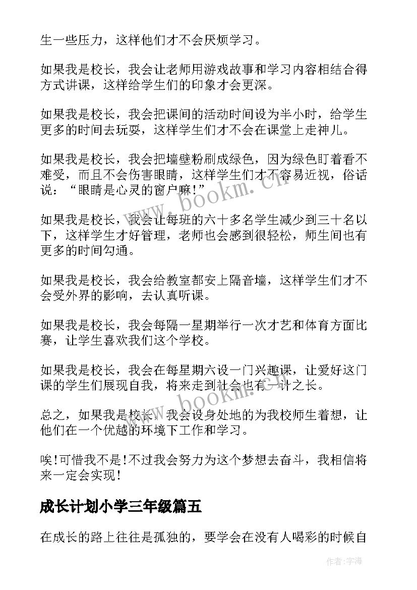 最新成长计划小学三年级 三年级我的成长日记优选(模板5篇)