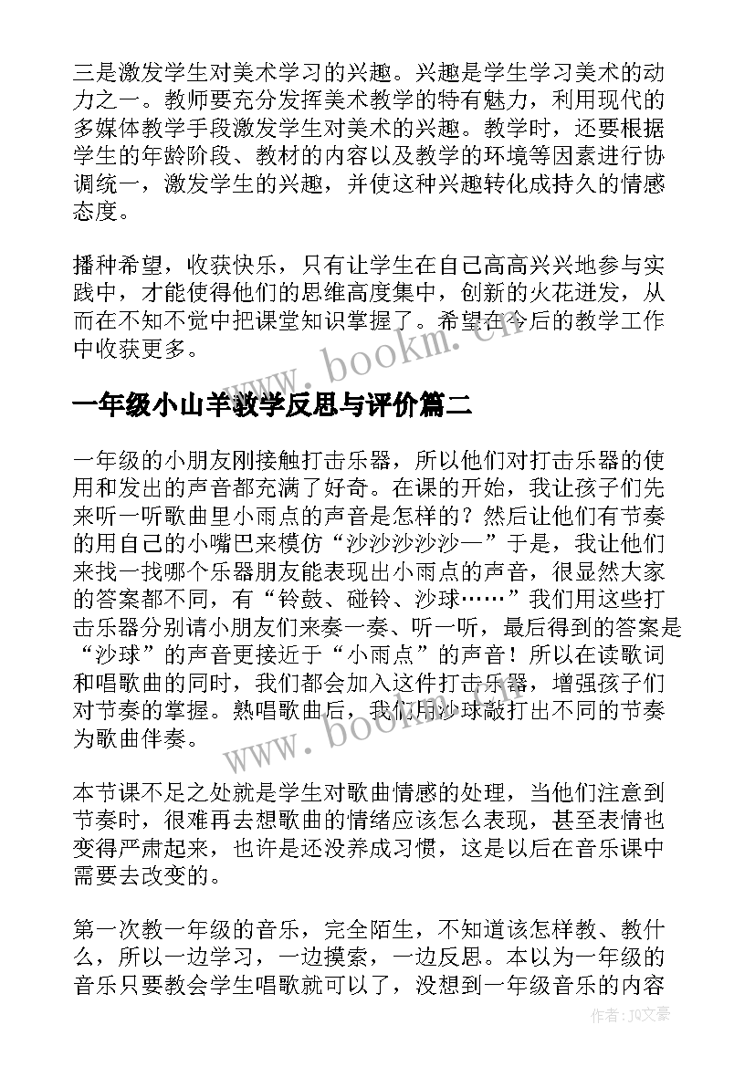 2023年一年级小山羊教学反思与评价 一年级教学反思(精选9篇)