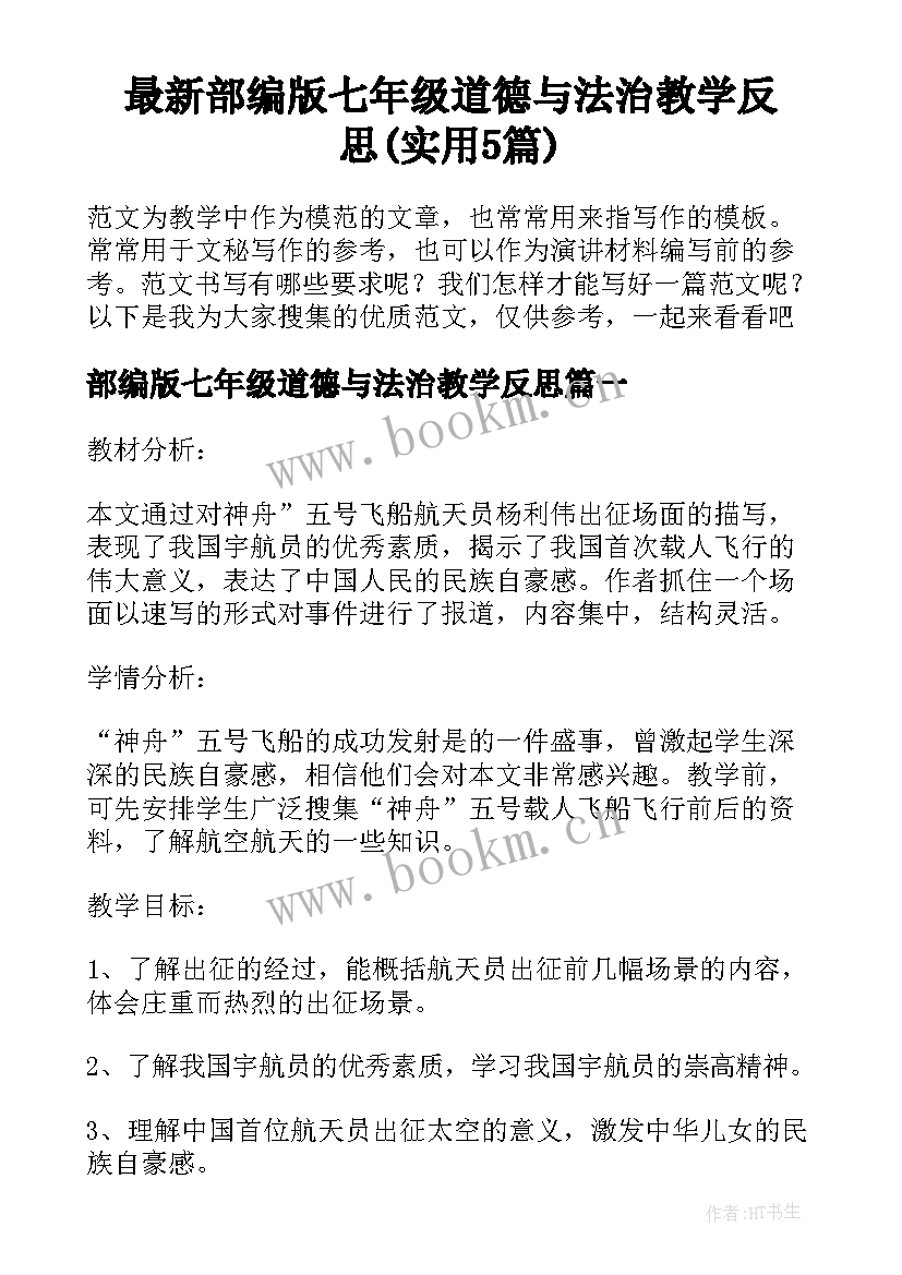 最新部编版七年级道德与法治教学反思(实用5篇)