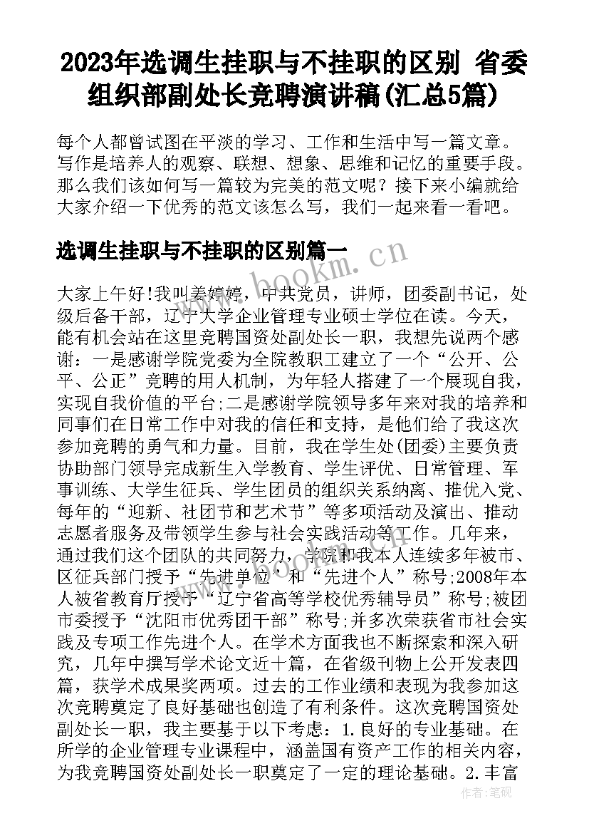 2023年选调生挂职与不挂职的区别 省委组织部副处长竞聘演讲稿(汇总5篇)