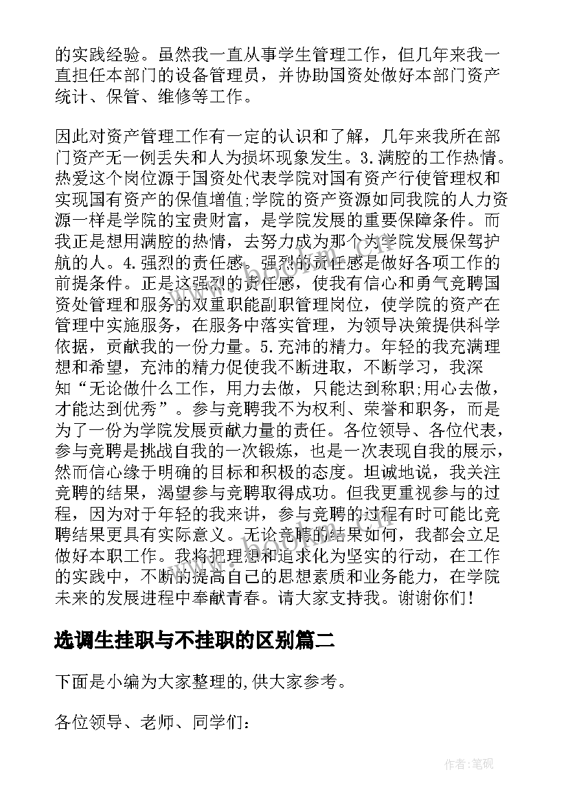 2023年选调生挂职与不挂职的区别 省委组织部副处长竞聘演讲稿(汇总5篇)