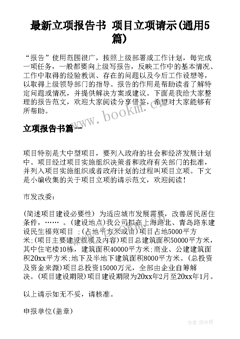 最新立项报告书 项目立项请示(通用5篇)