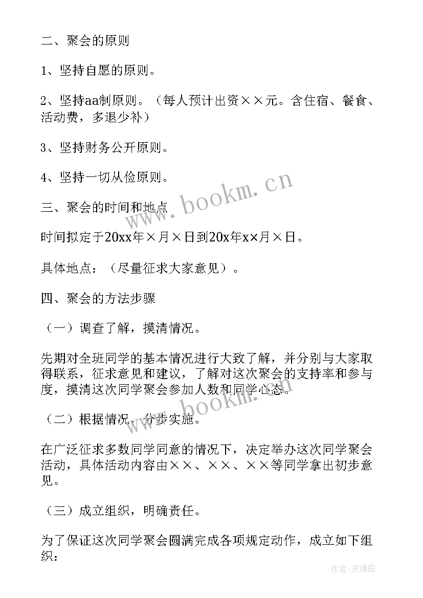 2023年同学聚会校园活动方案(通用9篇)