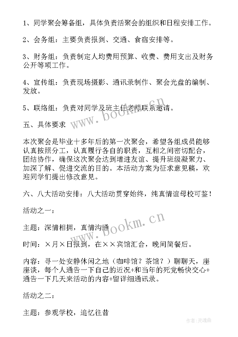 2023年同学聚会校园活动方案(通用9篇)