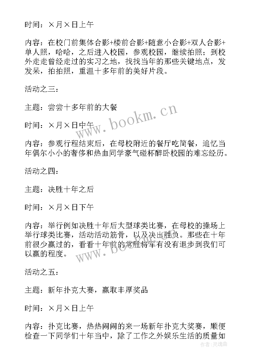 2023年同学聚会校园活动方案(通用9篇)