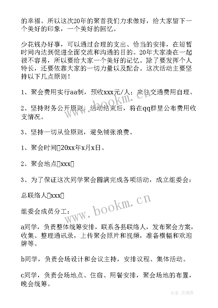 2023年同学聚会校园活动方案(通用9篇)