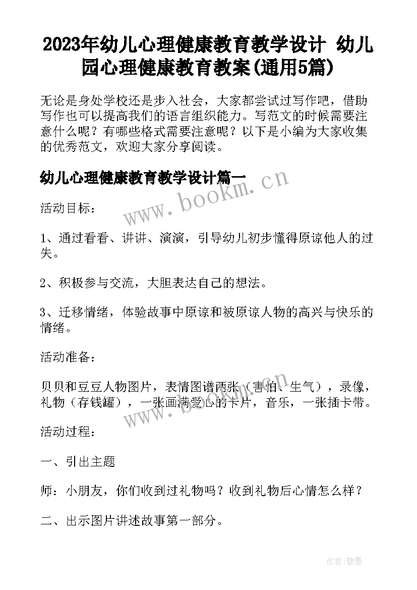 2023年幼儿心理健康教育教学设计 幼儿园心理健康教育教案(通用5篇)