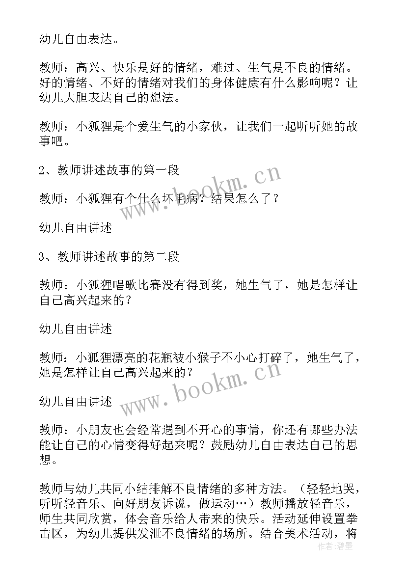 2023年幼儿心理健康教育教学设计 幼儿园心理健康教育教案(通用5篇)