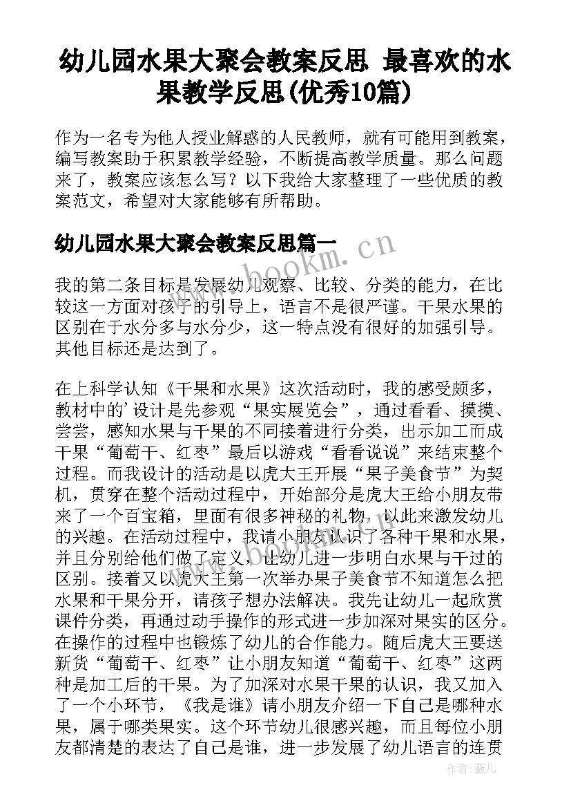 幼儿园水果大聚会教案反思 最喜欢的水果教学反思(优秀10篇)