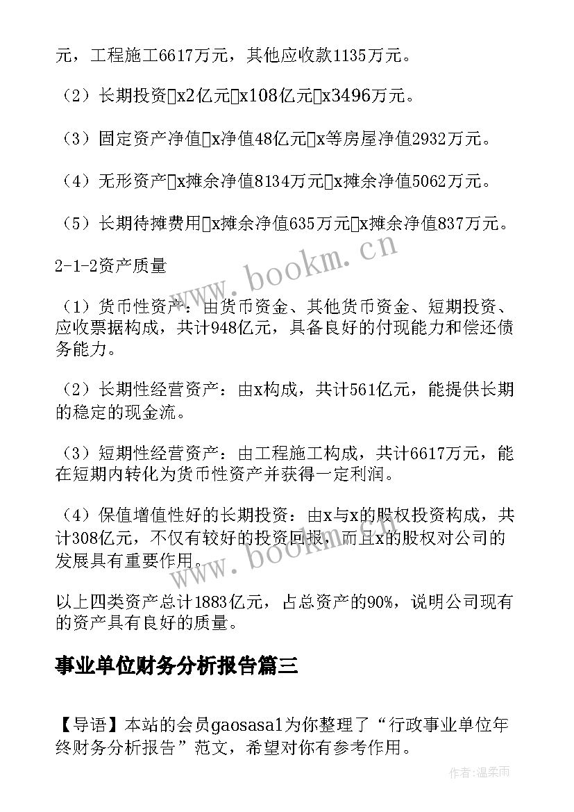 2023年事业单位财务分析报告 事业单位财务分析报告精彩(汇总5篇)