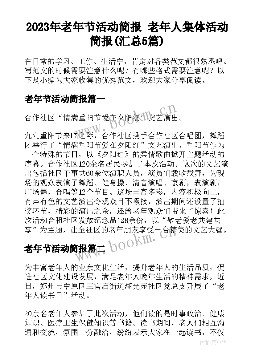 2023年老年节活动简报 老年人集体活动简报(汇总5篇)