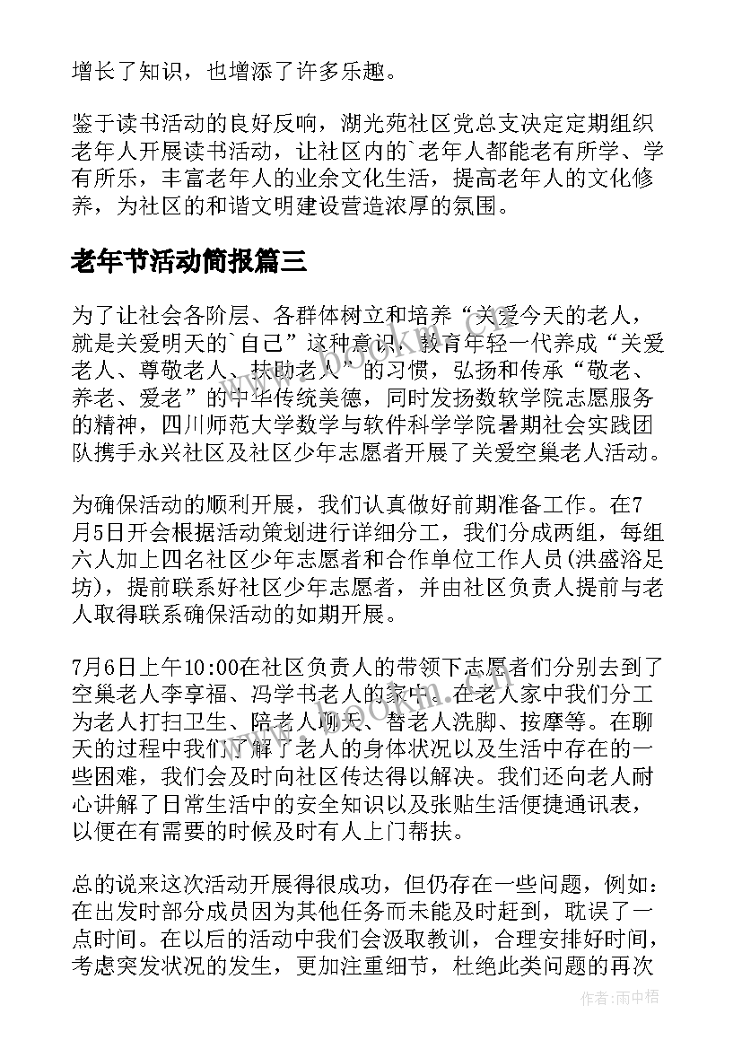 2023年老年节活动简报 老年人集体活动简报(汇总5篇)