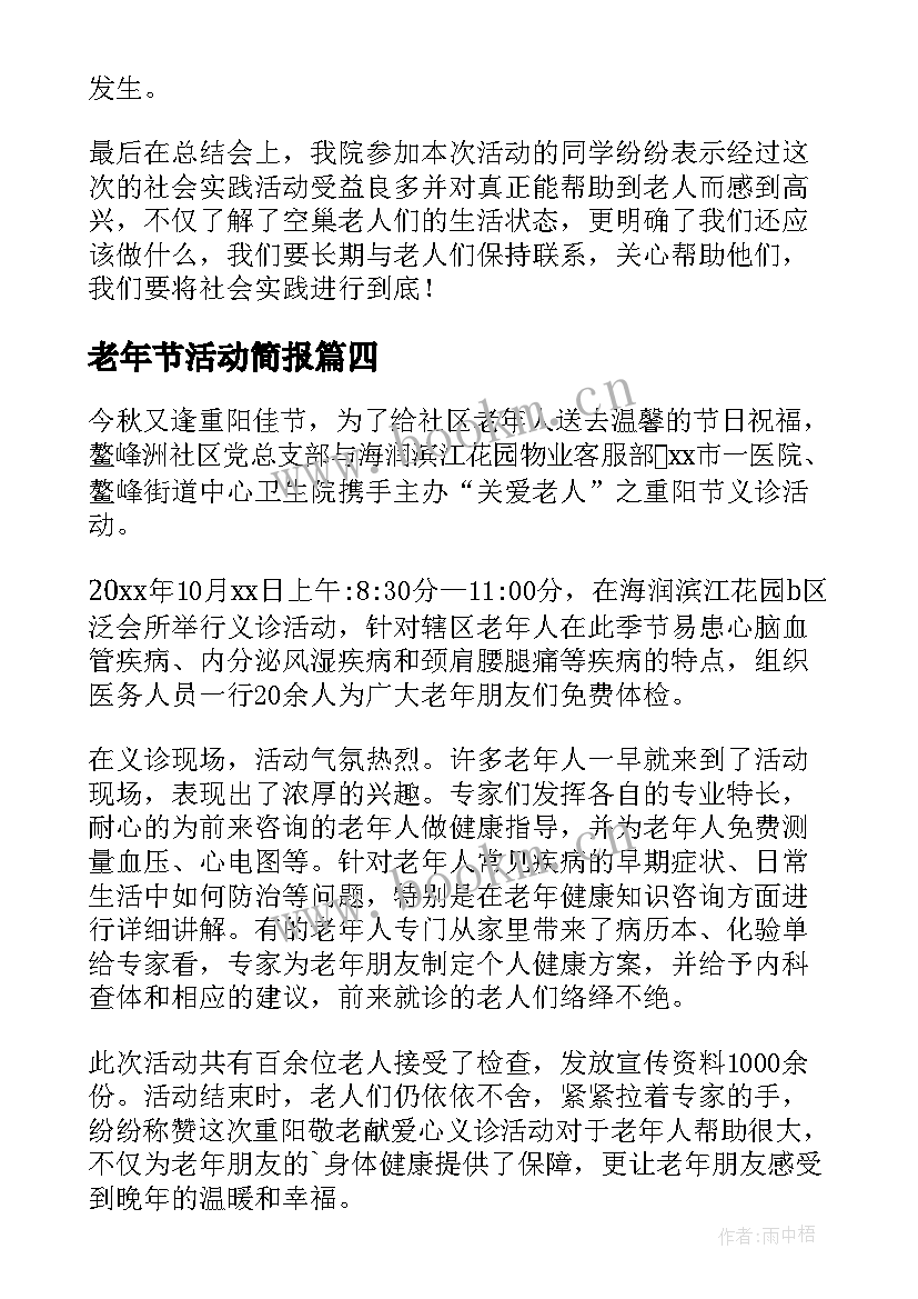 2023年老年节活动简报 老年人集体活动简报(汇总5篇)