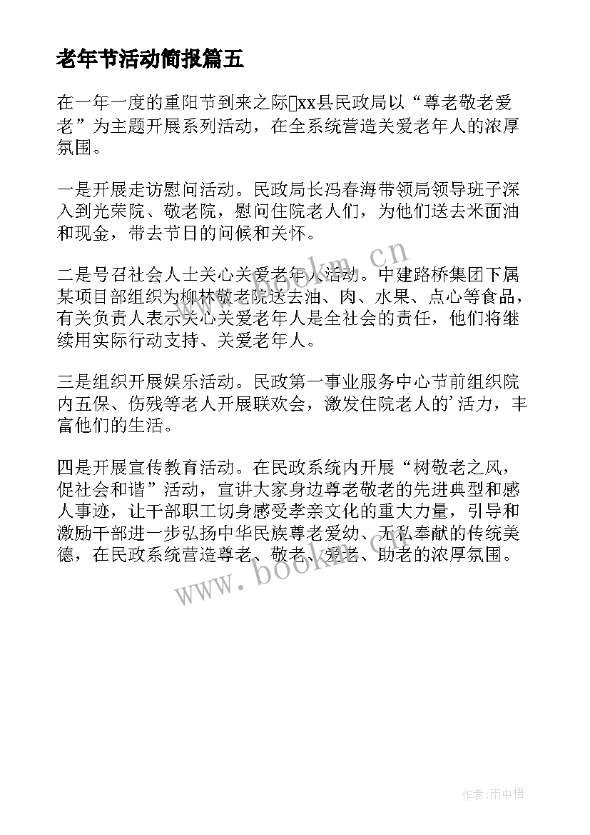 2023年老年节活动简报 老年人集体活动简报(汇总5篇)