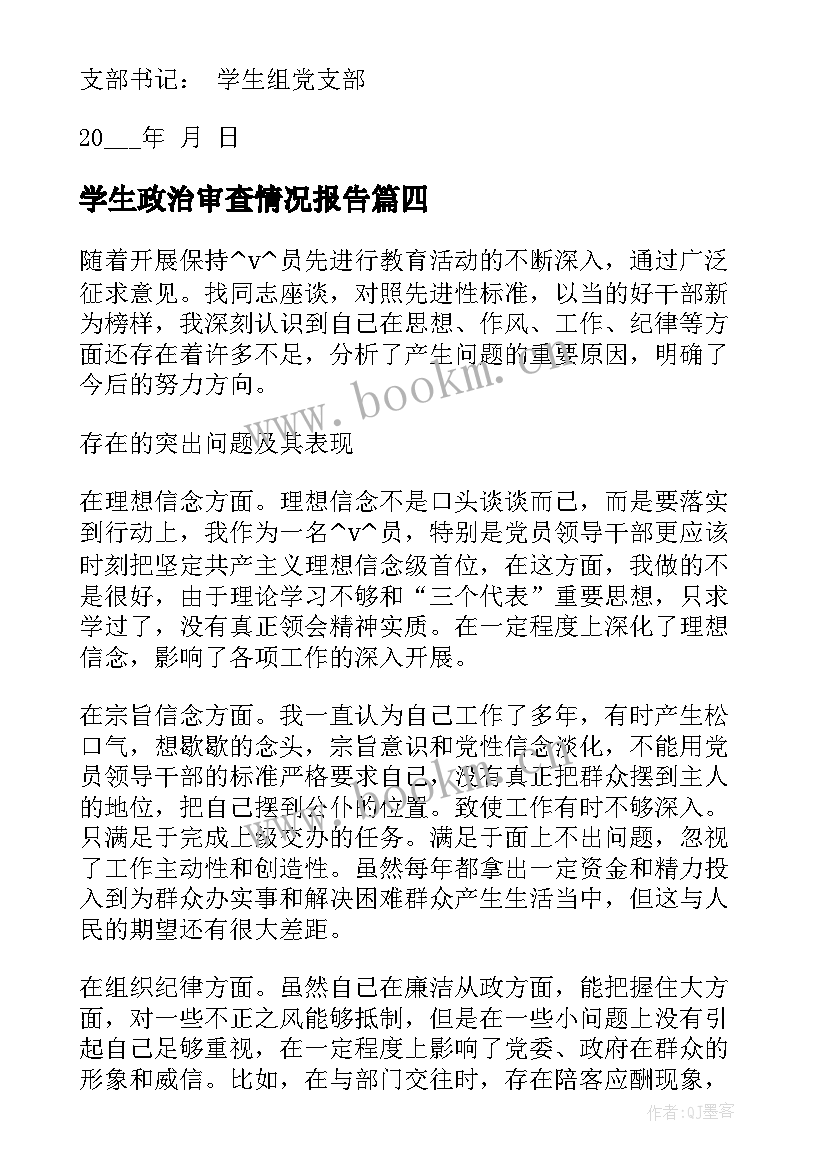 学生政治审查情况报告 入党综合政审报告(通用5篇)