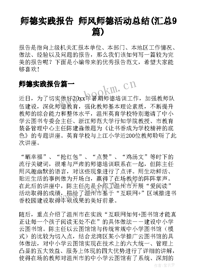 师德实践报告 师风师德活动总结(汇总9篇)