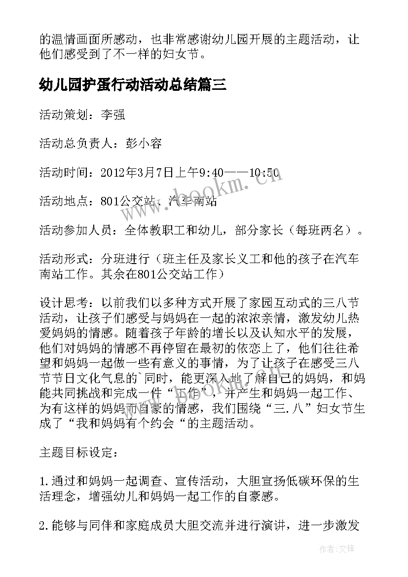 幼儿园护蛋行动活动总结(大全5篇)