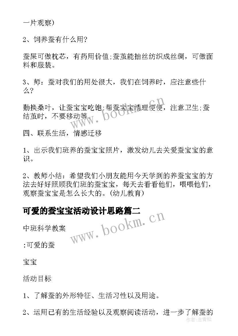 可爱的蚕宝宝活动设计思路 可爱的蚕宝宝中班科学活动教案(通用5篇)