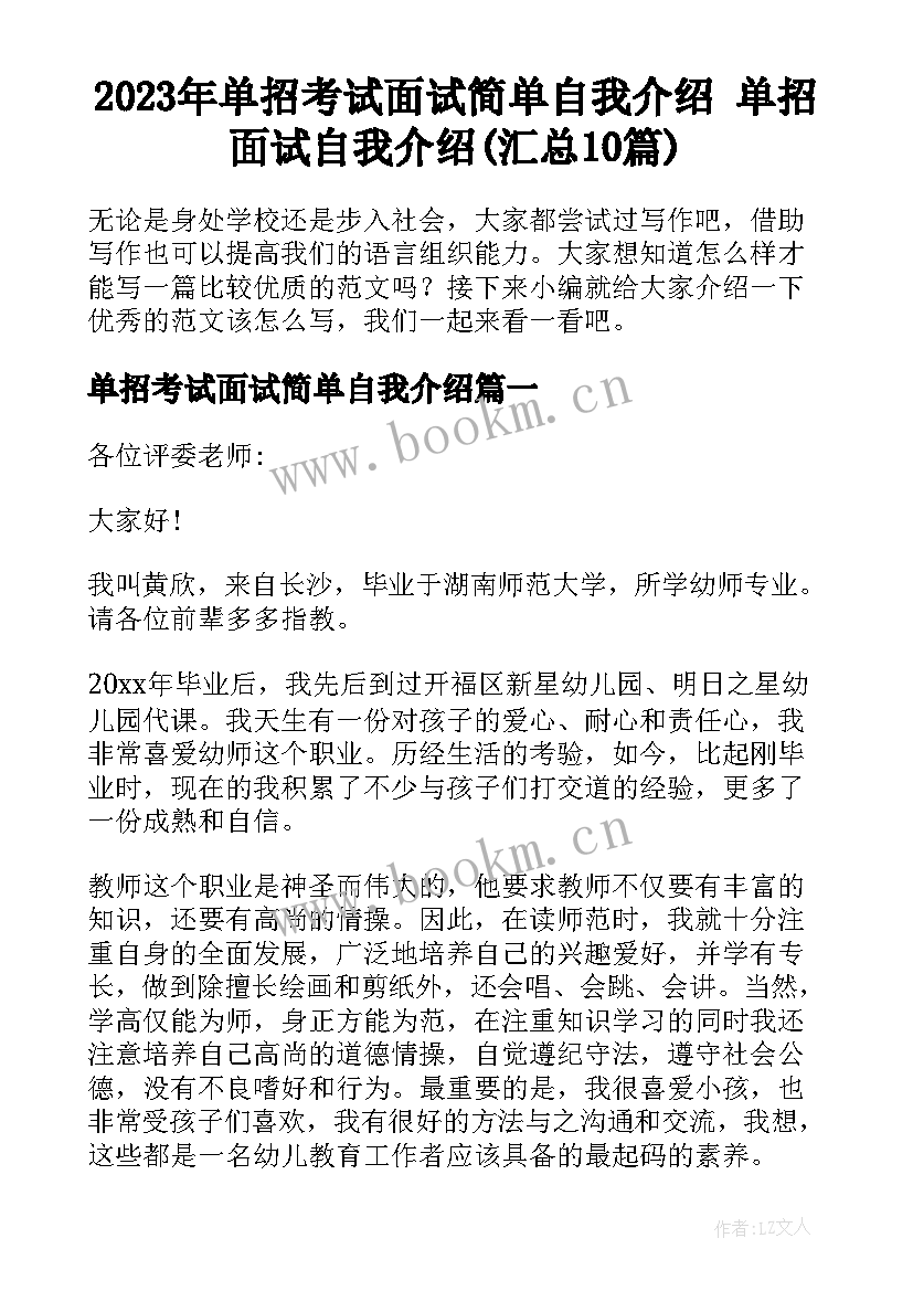 2023年单招考试面试简单自我介绍 单招面试自我介绍(汇总10篇)