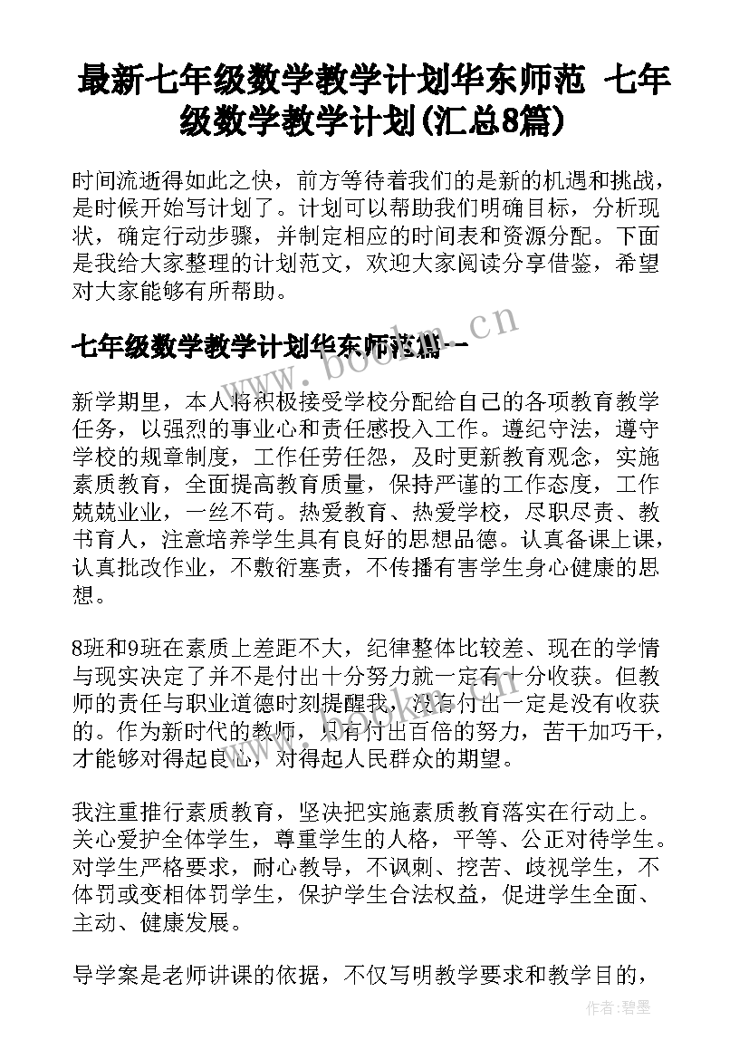 最新七年级数学教学计划华东师范 七年级数学教学计划(汇总8篇)