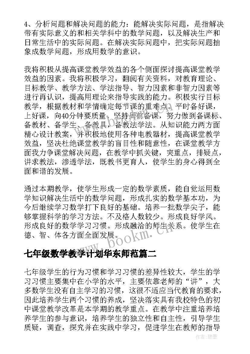 最新七年级数学教学计划华东师范 七年级数学教学计划(汇总8篇)