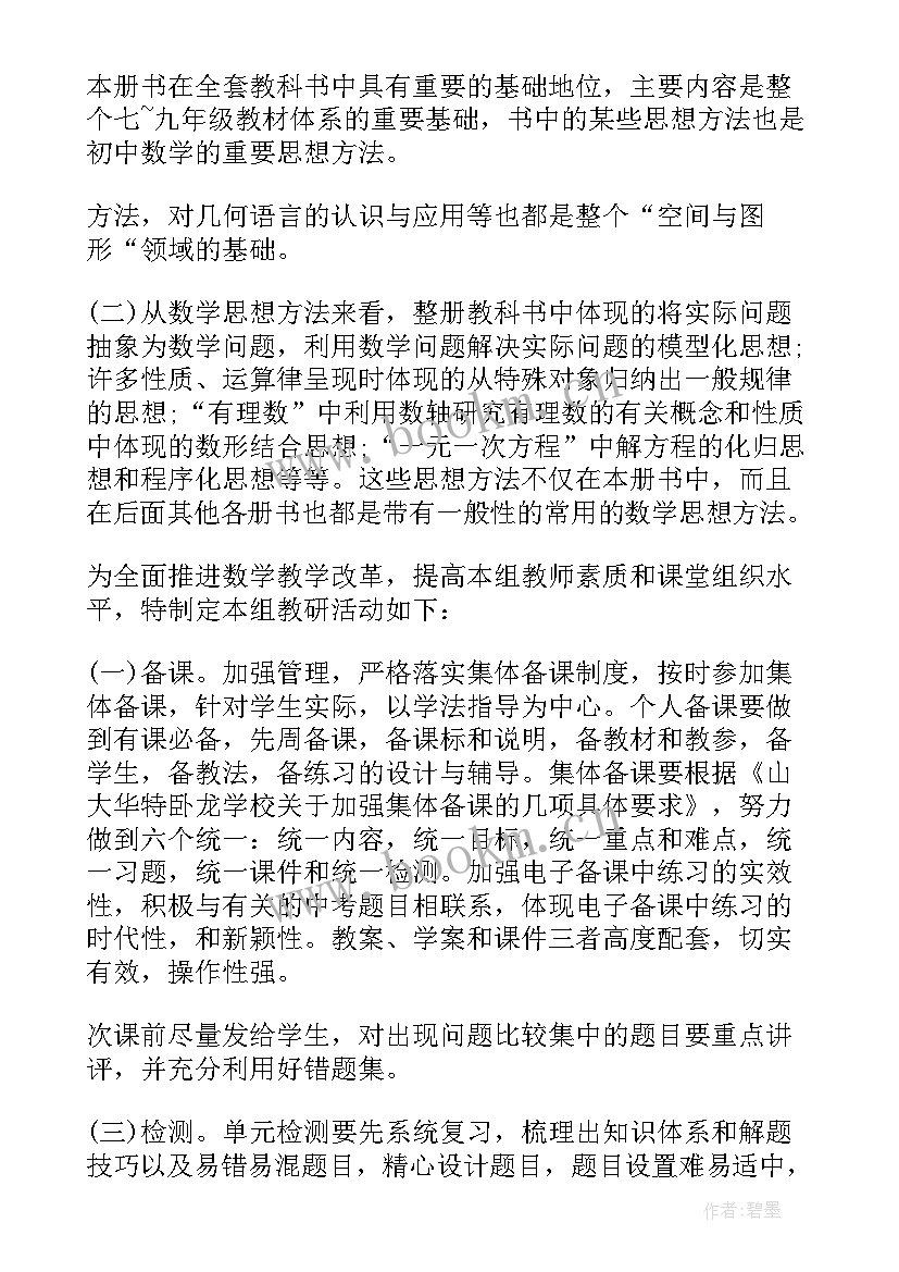 最新七年级数学教学计划华东师范 七年级数学教学计划(汇总8篇)