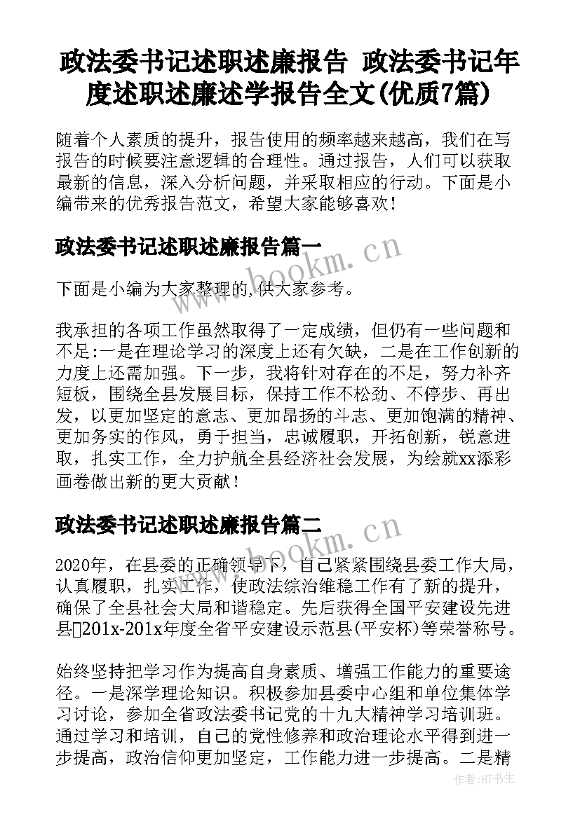 政法委书记述职述廉报告 政法委书记年度述职述廉述学报告全文(优质7篇)