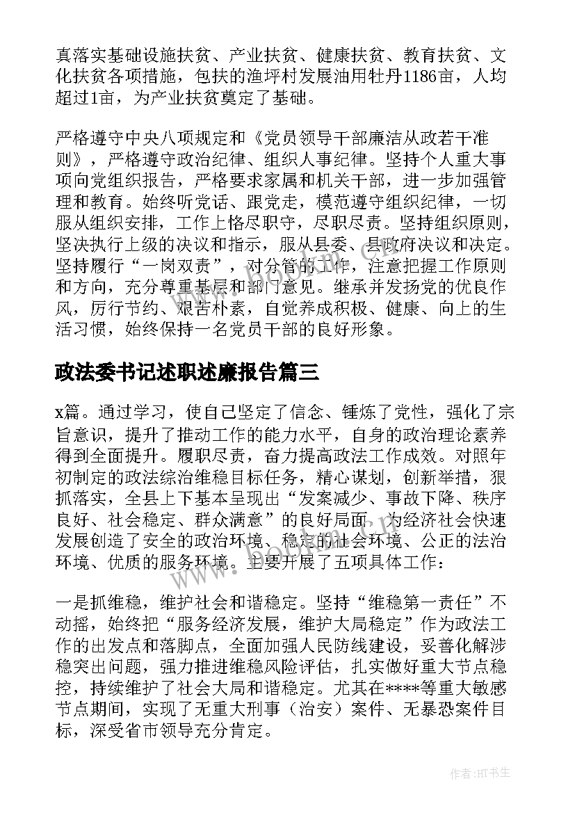 政法委书记述职述廉报告 政法委书记年度述职述廉述学报告全文(优质7篇)