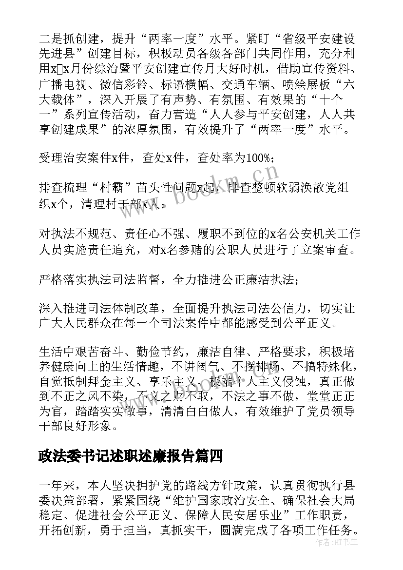 政法委书记述职述廉报告 政法委书记年度述职述廉述学报告全文(优质7篇)