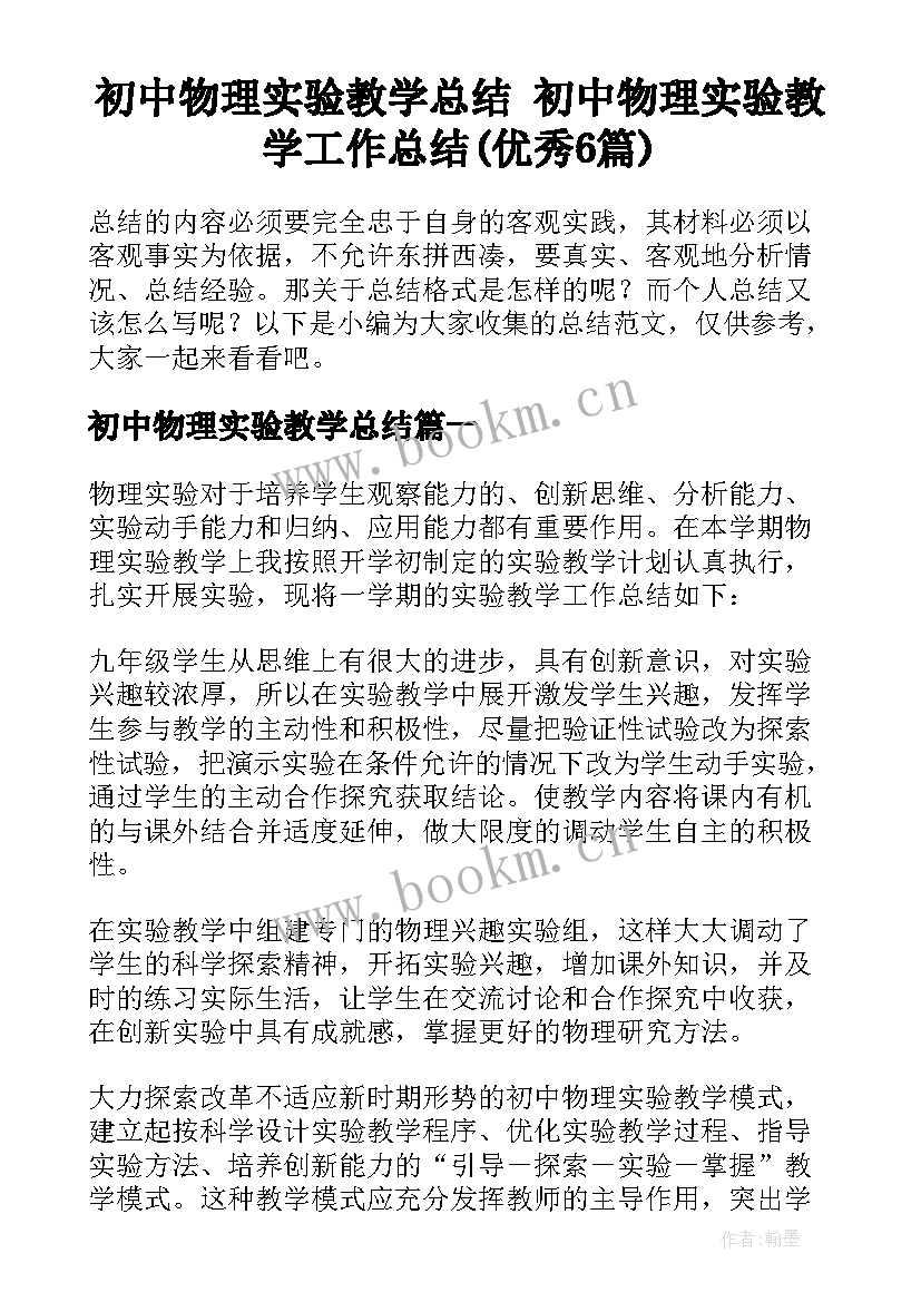 初中物理实验教学总结 初中物理实验教学工作总结(优秀6篇)