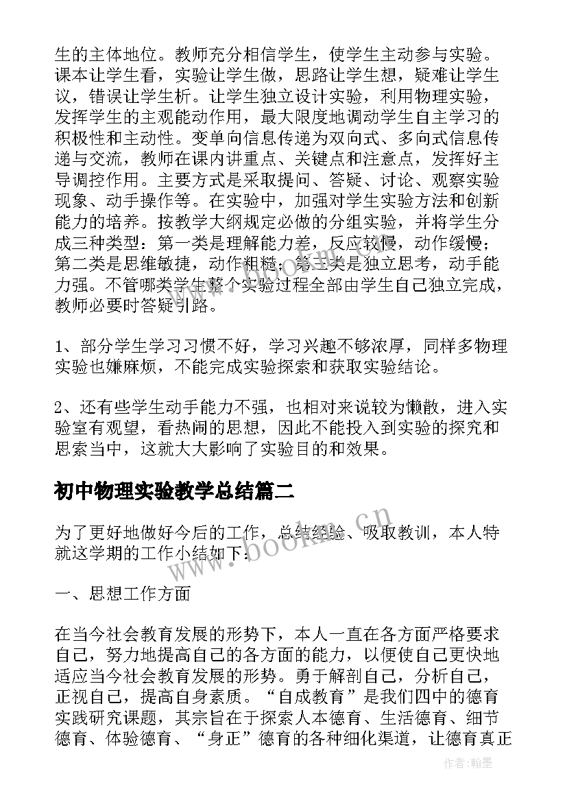 初中物理实验教学总结 初中物理实验教学工作总结(优秀6篇)