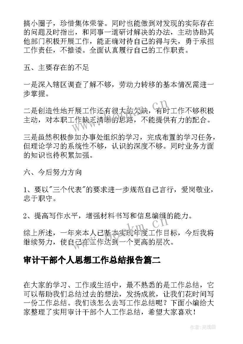 最新审计干部个人思想工作总结报告 干部个人思想工作总结(优秀5篇)