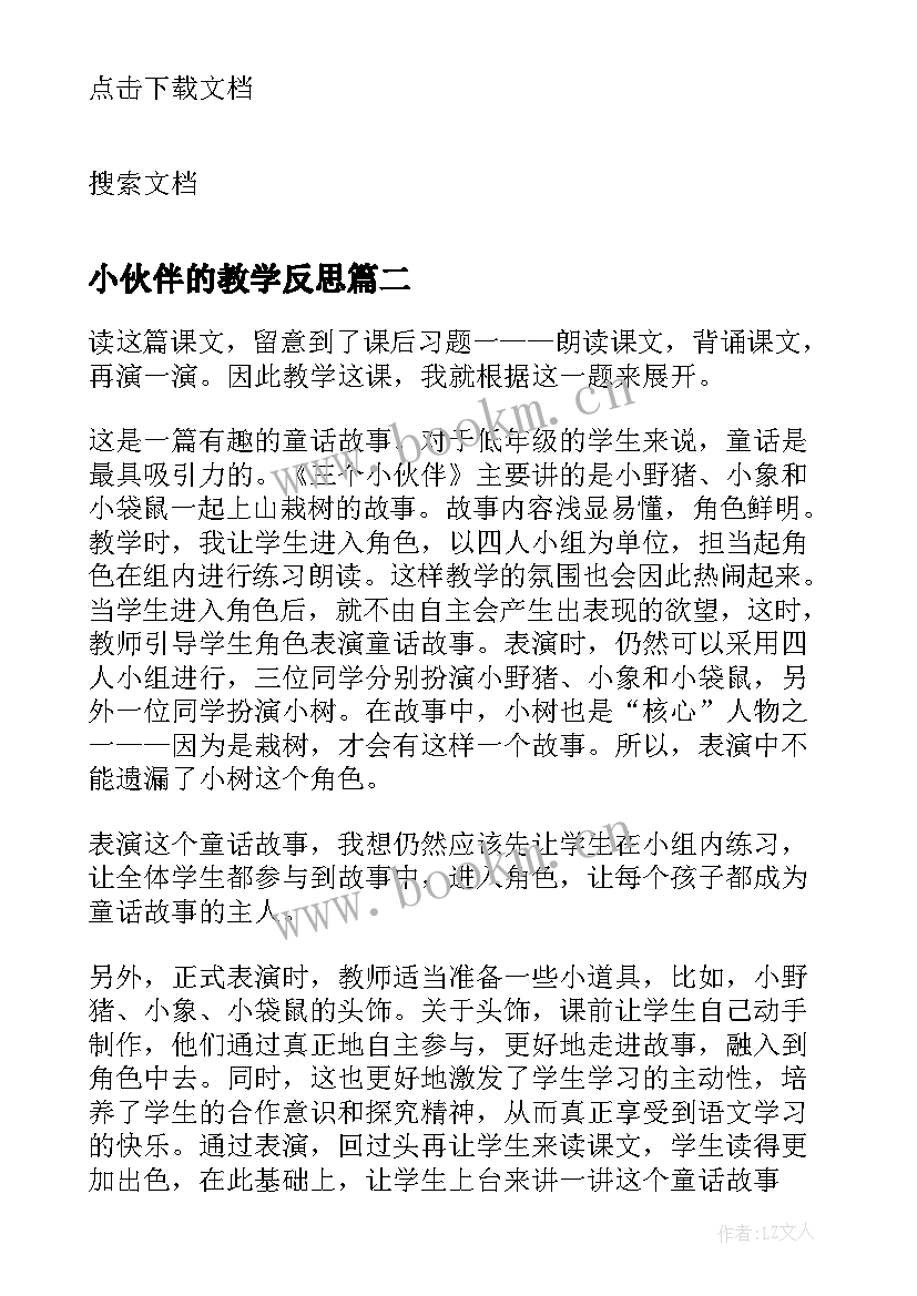 小伙伴的教学反思 小伙伴教学反思(大全8篇)