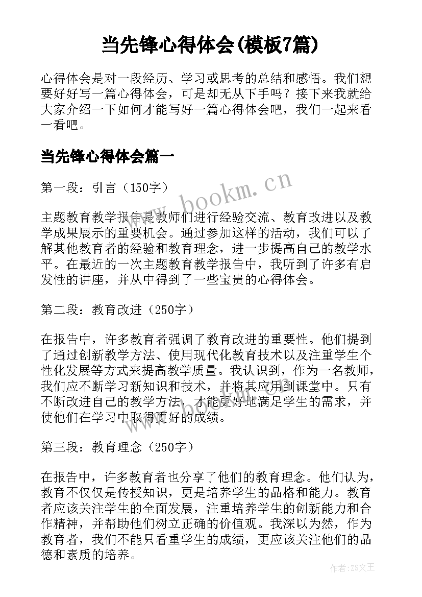 当先锋心得体会(模板7篇)