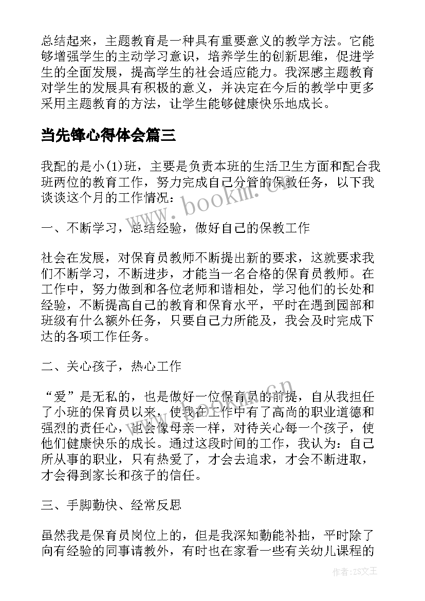 当先锋心得体会(模板7篇)