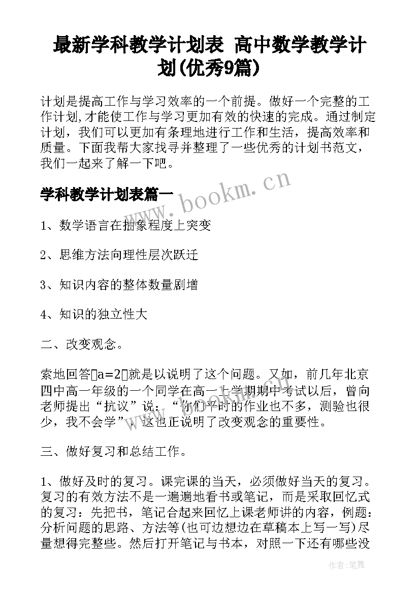 最新学科教学计划表 高中数学教学计划(优秀9篇)